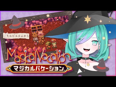 【 #マジカルバケーション/初見さん歓迎 】あの頃クリア出来なかった神ゲー”マジバケ”やるぞ！＃４🤝アミーゴ大募集中💯【 Vtuber/ぽこぺでぃあ 】