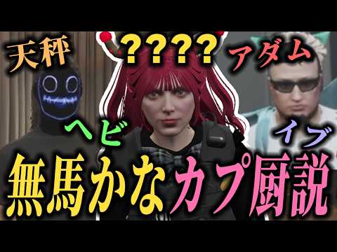 無馬かなカプ厨説が濃厚か！天秤とヘビ・アダムとイブについて徹底考察（概要欄も見てね）【もりるんるん/森野めるん/ましゃかりトラボルタ】#ストグラ #ストグラ切り抜き