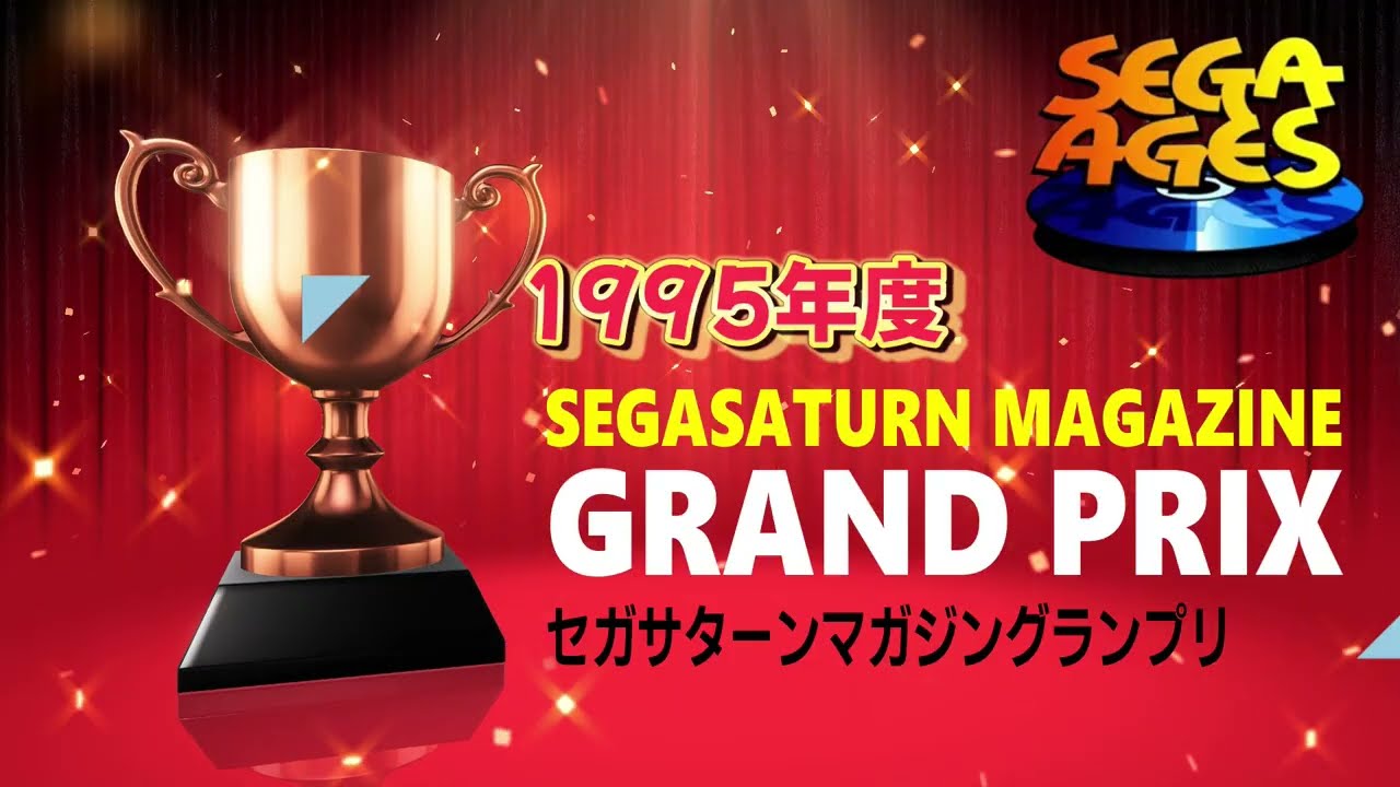 1995年度セガサターンマガジングランプリ