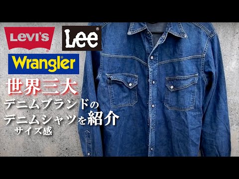 世界三大デニムブランド デニムシャツの紹介 リーバイス リー 