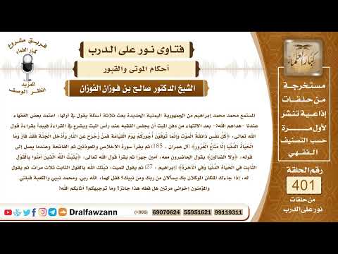 5292- عادة تلقين الميت عند دفنه وقراءة القرآن على قبره هل لها أصل شرعي؟