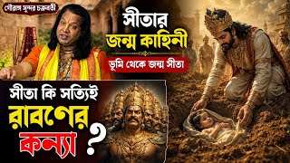 সীতার জন্ম কাহিনী||সীতা কি সত্যি রাবনের কন্যা||গৌরাঙ্গ সুন্দর চক্রবর্তী কীর্তন||gouranga sundar 