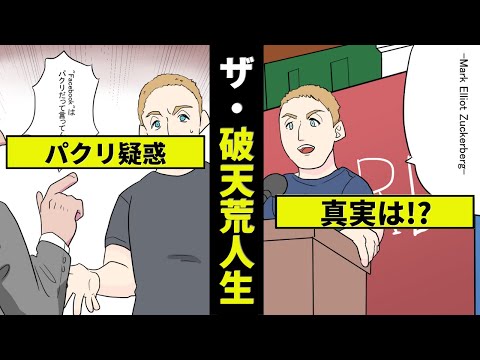 【マーク・ザッカーバーグの辛い過去】facebookパクリ疑惑と成功物語