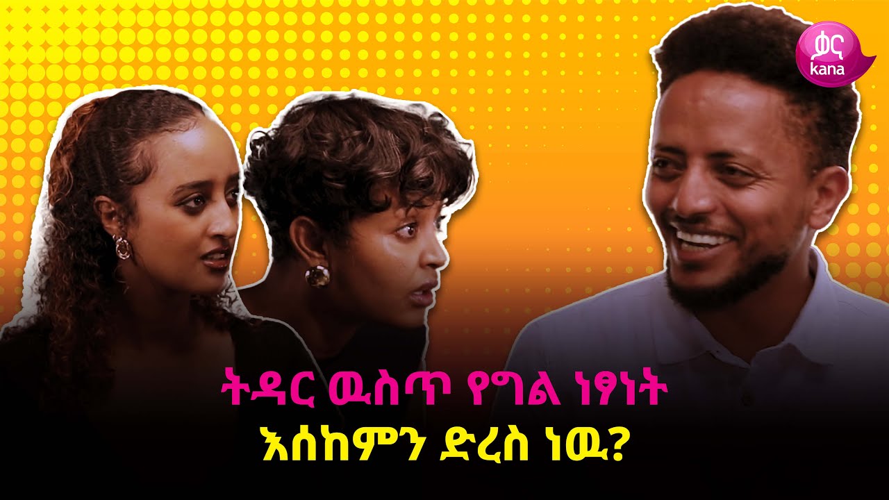 ትዳር ዉስጥ የግል ነፃነት እሰከምን ድረስ ነዉ? | ከስራ በኋላ