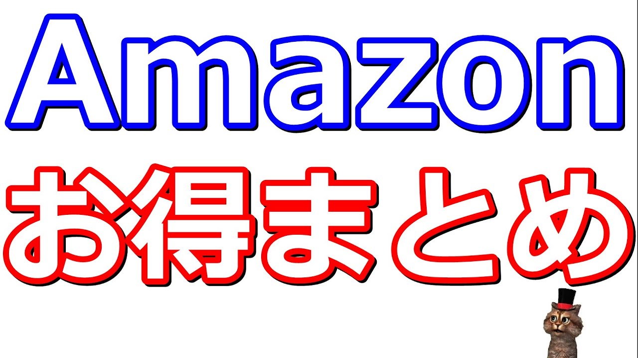 Amazonお得まとめ！タイムセール・ポイントアップ10％・JCB20％・セゾンアメックス30％・Vポイントアプリ20％