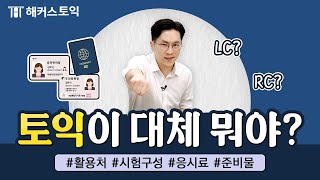 토익 뭔지 알려드림 (활용처,토익시험구성,응시료,준비물..)