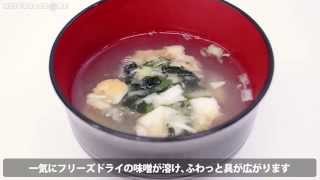 具材がアップ！さらに美味しくなった、アマノフーズの「いつものおみそ汁 長ねぎ」