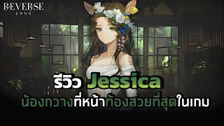 รีวิว Jessica กวางที่น่ารักที่สุดในป่า Green Lake | Reverse:1999