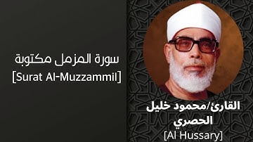 سورة المزمل مكتوبة بصوت-القارئ-محمود خليل الحصري برواية حفص|surat Al-Muzzammil - Al-Hussary