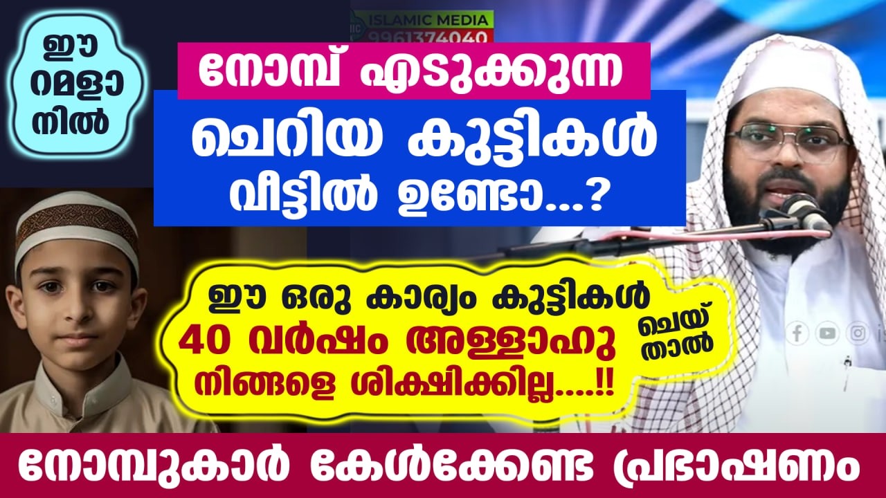 നോമ്പ് എടുക്കുന്ന ചെറിയ കുട്ടികൾ വീട്ടിൽ ഉണ്ടോ...? ഇക്കാര്യം ചെയ്താൽ 40 വർഷം അള്ളാഹു ശിക്ഷിക്കില്ല