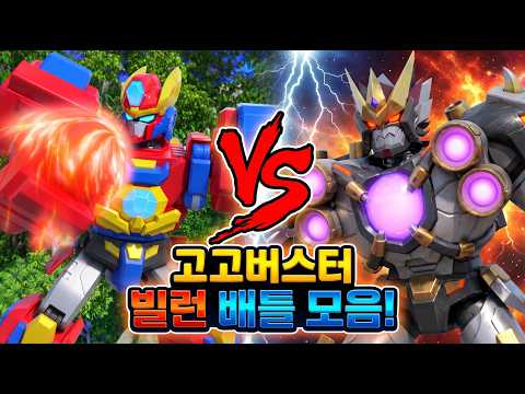 고고버스터_악당 <strong>전투</strong> 모아보기! #고고다이노 #고고버스터 #신비의공룡 #변신로봇  #고고다이노스페셜