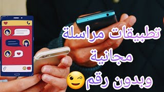 افضل تطبيقين مراسلة ومكالمات بدون رقم ولابريد ومجانية❣️