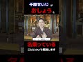 【住職が解説】炎上した千原せいじが「おしょう」と名乗っている件について