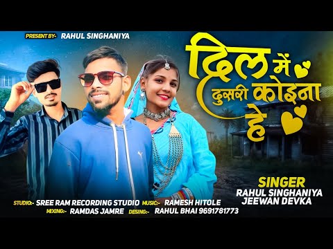 दिल में दूसरी कोइना है || Singer Rahul Singhaniya And Jeewan Dewka || New Aadivasi Timli 2024 बरसात
