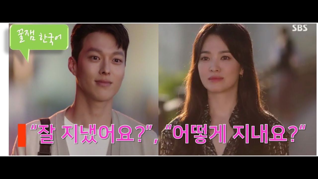 [Learning Korean with K-drama] 잘 지냈어요?, 어떻게 지내요?｜How have you been?, How are you going? (지헤중)