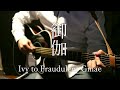 【御伽/Ivy to Fraudulent Game】covered by 藤原雄二【アコギ弾き語り・歌詞付き】