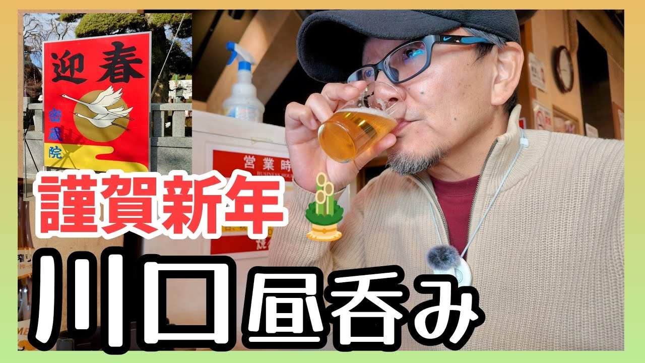 正月川口ひとりぶらり【せんべろ🏮】【昼飲み🍻】　焼鳥日高/てんぐ大ホール/新井商店