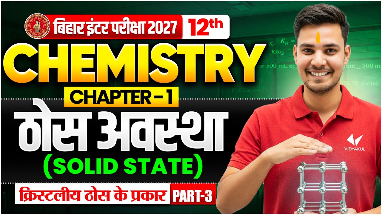 ठोस अवस्था ( Solid State ) | Class 12th Chemistry Chapter 1 | Bihar Board 2027 | Thos avastha