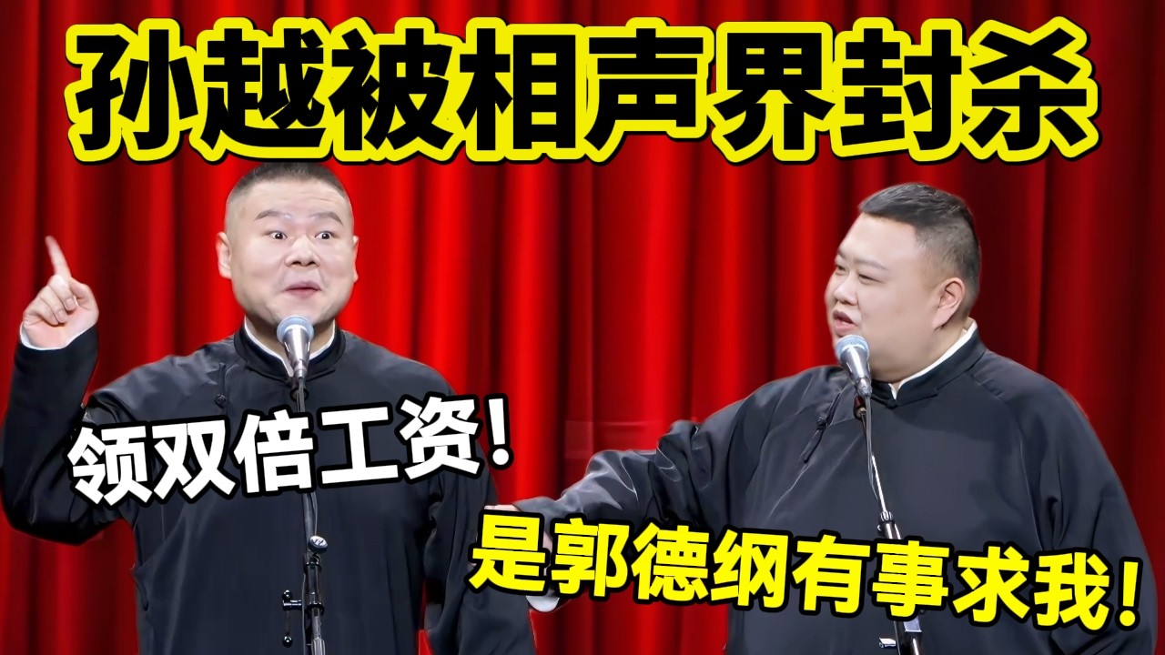 【3月最新】孙越被相声界封杀！岳云鹏：领双倍工资！孙越：是郭德纲有事求我！#岳云鹏  #孙越 #德云社 #德云社最新相声 #北京  #春晚  #funny #上海 #工资
