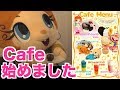 おとたまの借金返済の為にあくびCafeはじめますぅ！！