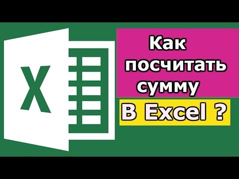 Как посчитать сумму в Excel?