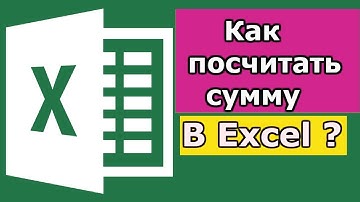 Как посчитать сумму в Excel?