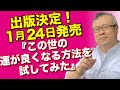 なななんと出版決定！1月24日発売『世の中の運が良くなる方法を試してみた』