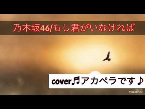 乃木坂46/もし君がいなければ♬フルcover♪