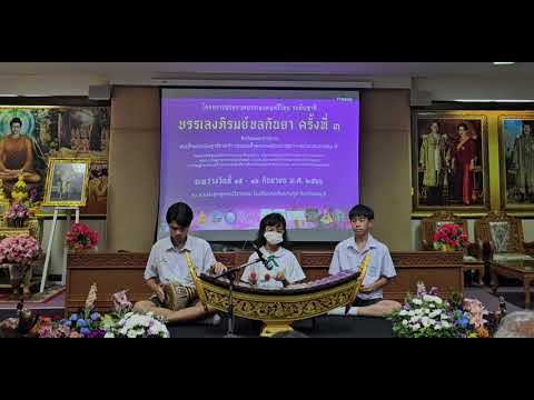 เดี่ยวระนาดเอก (รางวัลเหรียญเงิน)                        บรรเลงภิรมย์ชลกันยาครั้งที่3
