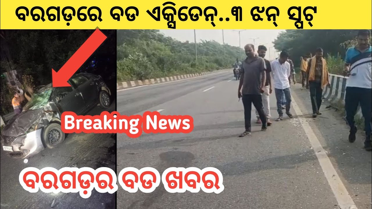 ବରଗଡ଼ର ବଡ ଖବର, କାରରେ ଯାଉଥିଲେ ହେଲେ ହଠାତ୍ ଘଟିଗଲା ଇ ଘଟଣା , ଜାନିଛନ୍ କାଏଁ ଇ ବାବଦରେ - ବରଗଡ଼ ବ୍ରେକିଂ ନିଉଜ୍ 
