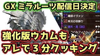 【MHXX実況】GXミラルーツ配信日決定！古の白き神、強化版ウカムルバスも簡単にハメられる運命なんや…【モンハンダブルクロス】