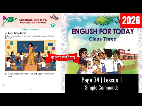 Class 3 English Page 34, Unit 3 Lesson 1 Simple commands | 2026 | তৃতীয় শ্রেণির ইংরেজি পৃষ্ঠা ৩৪
