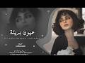 عيون بريئة القسم الثاني النسخة الاصلية ترند تيك تويك مطلوبه اكتر شيء 