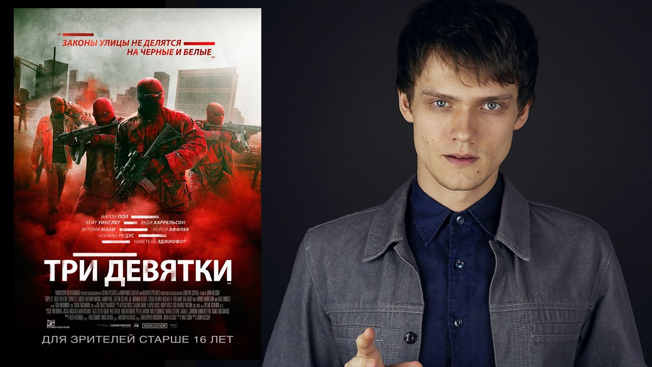 Три девятки - Обзор фильма - YouTube