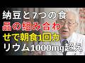 朝の納豆が腎臓を危険に？知らないと怖い7つの組み合わせ | 医師が明かす