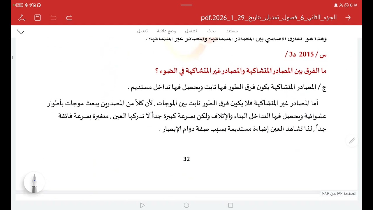 الفصل الخامس :البصريات الفيزيائية -المحاضرة الأولى