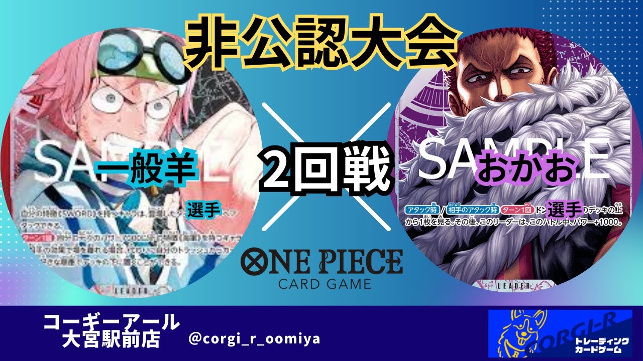 3/7　非公認大会2回戦　赤黒コビー(一般羊選手) VS紫カタクリ(おかお選手)