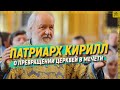 Патриарх Кирилл о превращении церквей в мечети  [English subtitles]