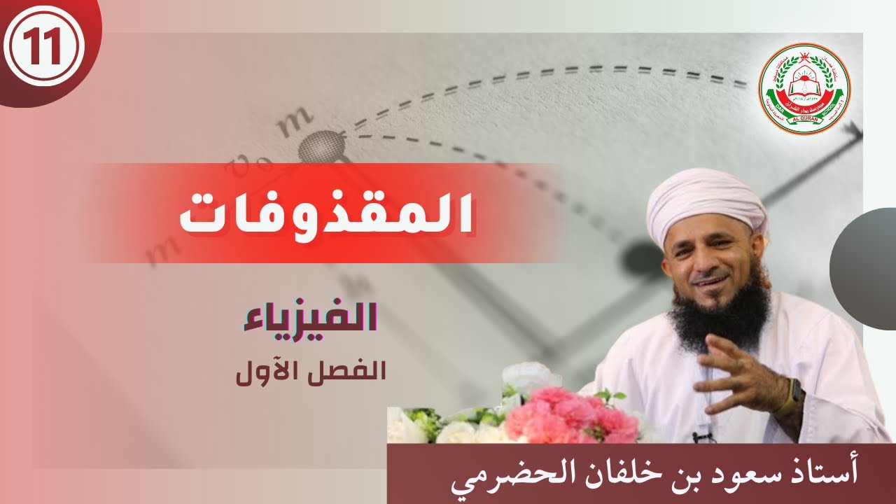 سلسلة دروس فيزياء 11  