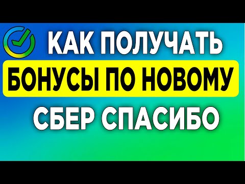 Как получать бонусы по новому СберСпасибо в СберБанк Онлайн