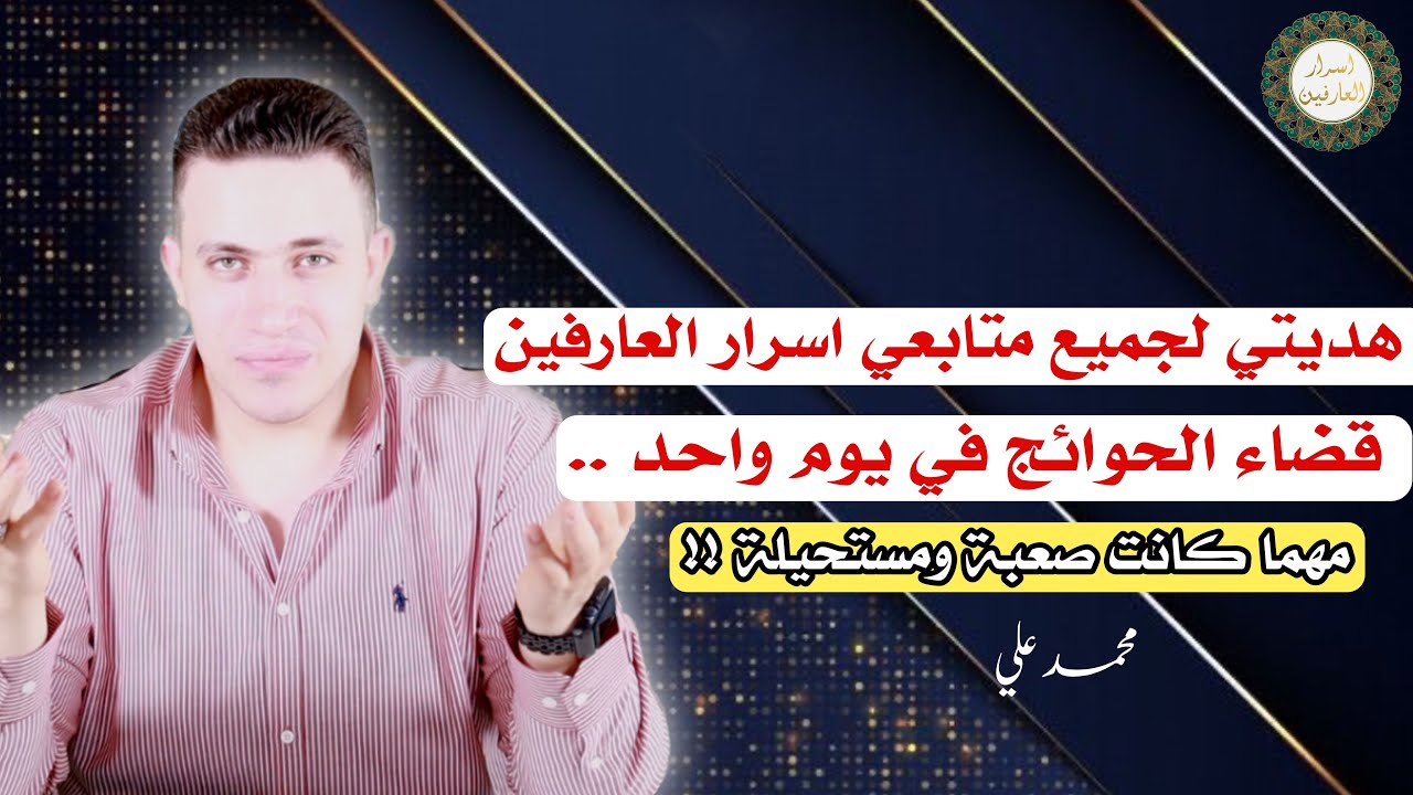 هدية لجميع متابعي القناة صلاة تحقق بها جميع الحوائج المستحيلة في يوم واحد من خزائن اسرار العارفين