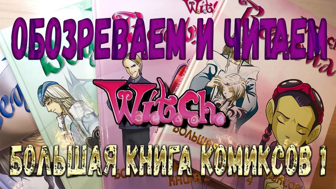 Большая книга комиксов 1 W.I.T.C.H.(Обозреваем и читаем)