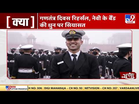 नेवी बैंड ने बजाई धुन, विपक्ष को आया गुस्सा | Republic Day Indian Navy Rehearsal Video