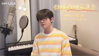 [Cover] Zhang Xingte sings 'Lesion' by cubi/Fi9江澈/Birck｜Pinyin｜Eng sub【张星特翻唱】《BINGBIAN病变》好好听！6/22/23
