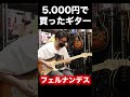 5,000円で買ったギター#fernandes #激安 激安ギター #seabird #shorts