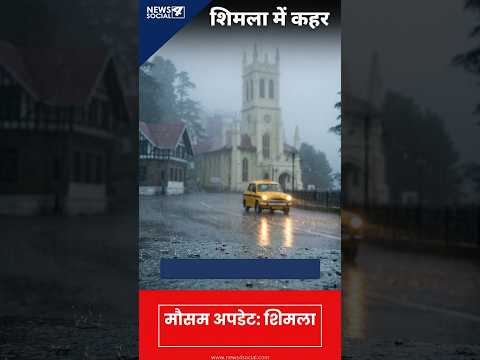 शिमला में भारी बारिश और कोहरे का क़हर #shimla  #himachalpradesh  #weatherupdate