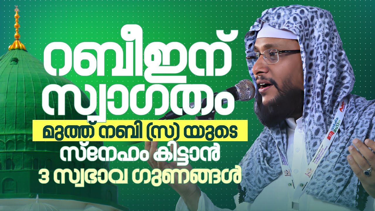 “റബീഇന് സ്വാഗതം | നബിയുടെ സ്നേഹം നേടാൻ 3 സ്വഭാവ ഗുണങ്ങൾ | Noushad Baqavi”