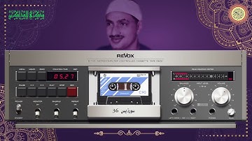 المصحف كاملا الشيخ محمد صديق المنشاوي مرتل سورة يس 36