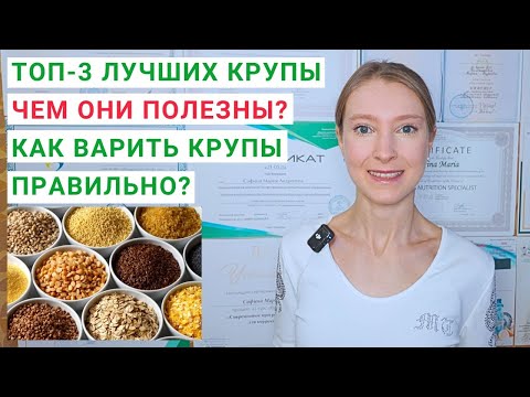 КАКИЕ КРУПЫ САМЫЕ ПОЛЕЗНЫЕ? Как варить крупы? Какие крупы есть для каш? Сложные углеводы: продукты.