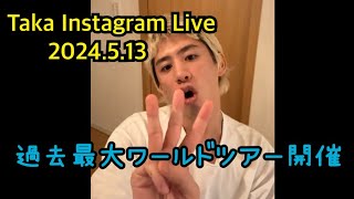 Taka（ONE OK ROCK）Instagram Live 2024.5.13（フル、反転済み）自身過去最大ワールドツアー開催‼︎